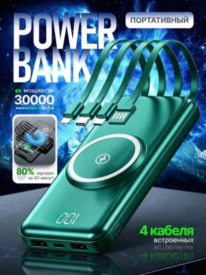Внешний аккумулятор 30000 mAh с беспроводной зарядкой и 4 встроенными кабелями