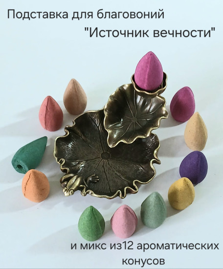Подставка для благовоний «Источник вечности»