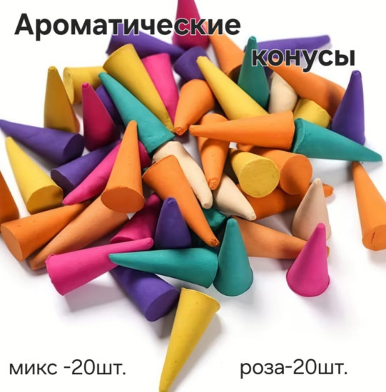 Ароматические конусы «Магия дыма»