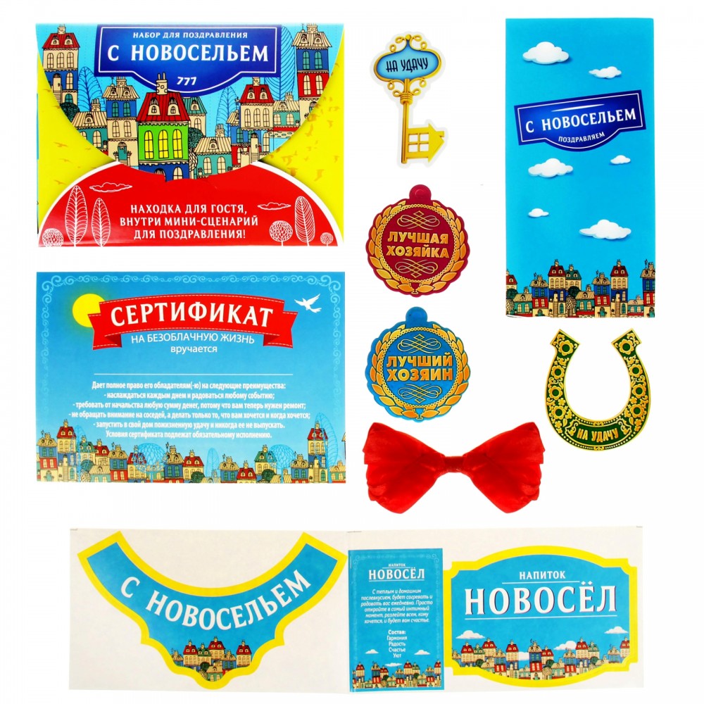 Набор поздравительный «С новосельем» | Лас Играс