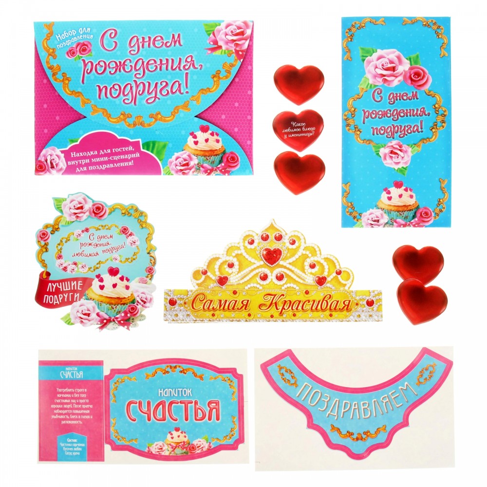 Набор поздравительный «С днем рождения, подруга!» | Лас Играс