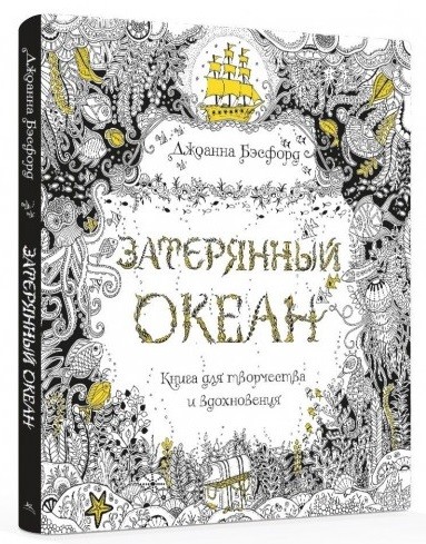 Затерянный океан. Книга для творчества и вдохновения | Арт-терапия