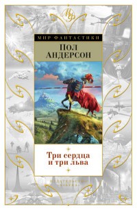 Три сердца и три льва | Мир Фантастики