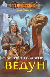 Ведун | Наши там