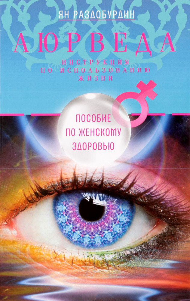 Аюрведа. Пособие по женскому здоровью | Инструкция по использованию жизни