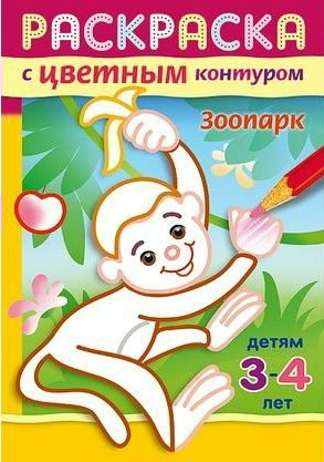 Раскраска с цветным контуром. Зоопарк | С цветным контуром | Hatber