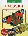 Бабочки