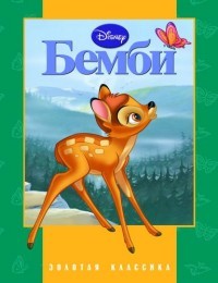 Бэмби. Золотая классика Disney | Золотая классика