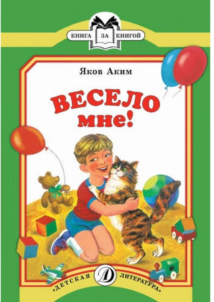 Весело мне! | Книга за книгой