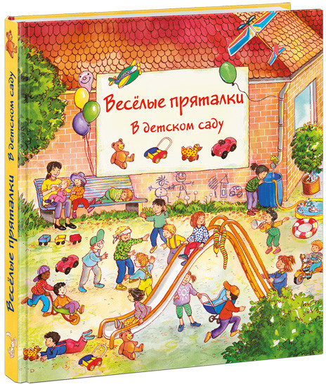 Веселые пряталки в детском саду - веселые пряталки за городом (книжка-перевертыш) | Ищи и найди
