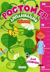 Ростомер-аппликация для девочек. Книжка-мастерилка