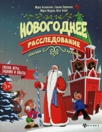 Новогоднее расследование. Спасаем куранты. Сказка, игры, задания и опыты