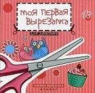 Моя первая вырезалка. Для девочек