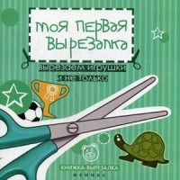 Моя первая вырезалка. Вырезаем игрушки и не только. Книжка-вырезалка