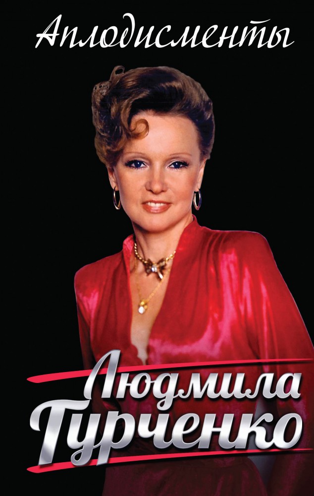 Аплодисменты | Легенды кино и театра