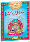 Буддизм. Арт-основа