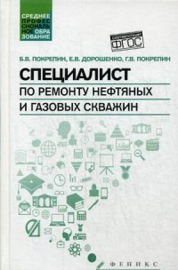 Специалист по ремонту нефтяных и газовых скважин. Учебное пособие. Гриф УМО МО РФ