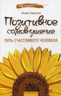 Позитивное самовнушение. Путь счастливого человека