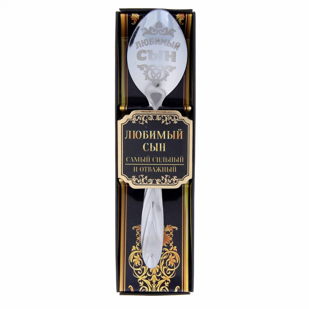 Ложка сувенирная «Любимый сын»