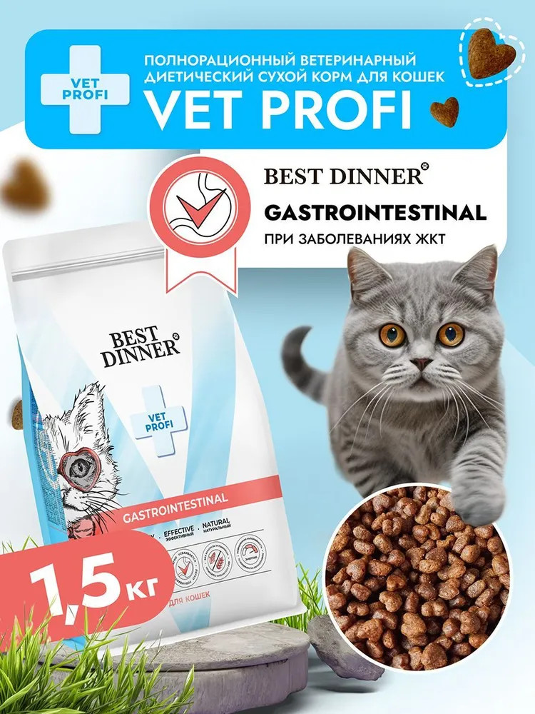 Корм для кошек диетический при нарушениях пищеварения «Gastrointestinal» | Vet profi | Best Dinner