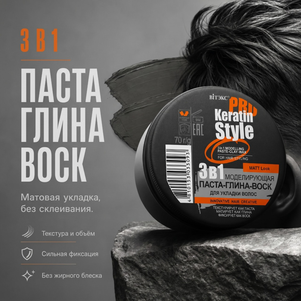 3в1 Моделирующая паста-глина-воск для укладки волос Keratin Pro Style 70 гр | Bielita