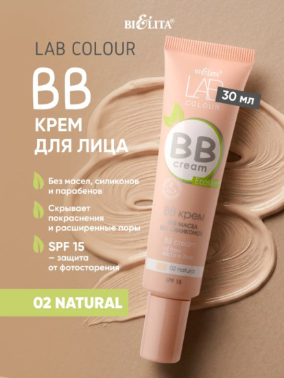 BB крем без масел и силиконов 02 natural 30 мл