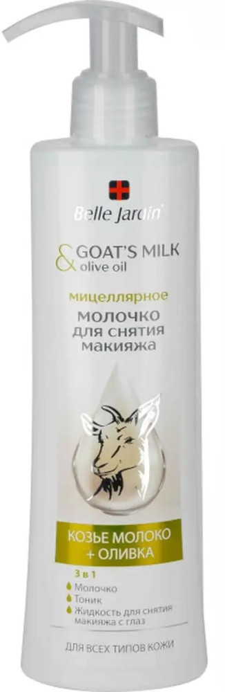 Молочко для снятия макияжа с лица глаз и губ «Goat’s Milk» | Belle Jardin