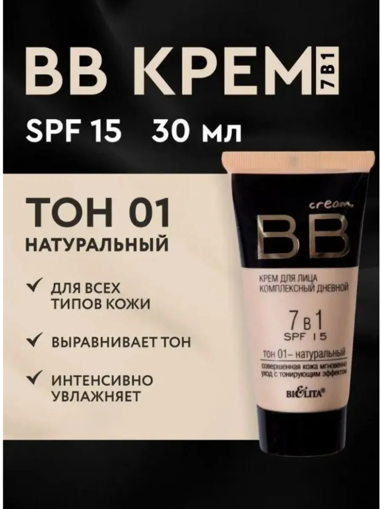 Bb Крем для лица дневной 7 в 1 SPF-15 30 мл тон #1