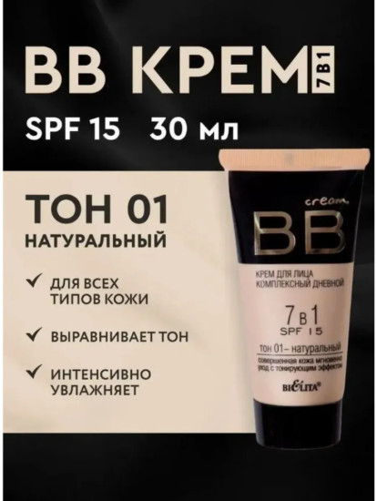 Bb Крем для лица дневной 7 в 1 SPF-15 30 мл тон #1