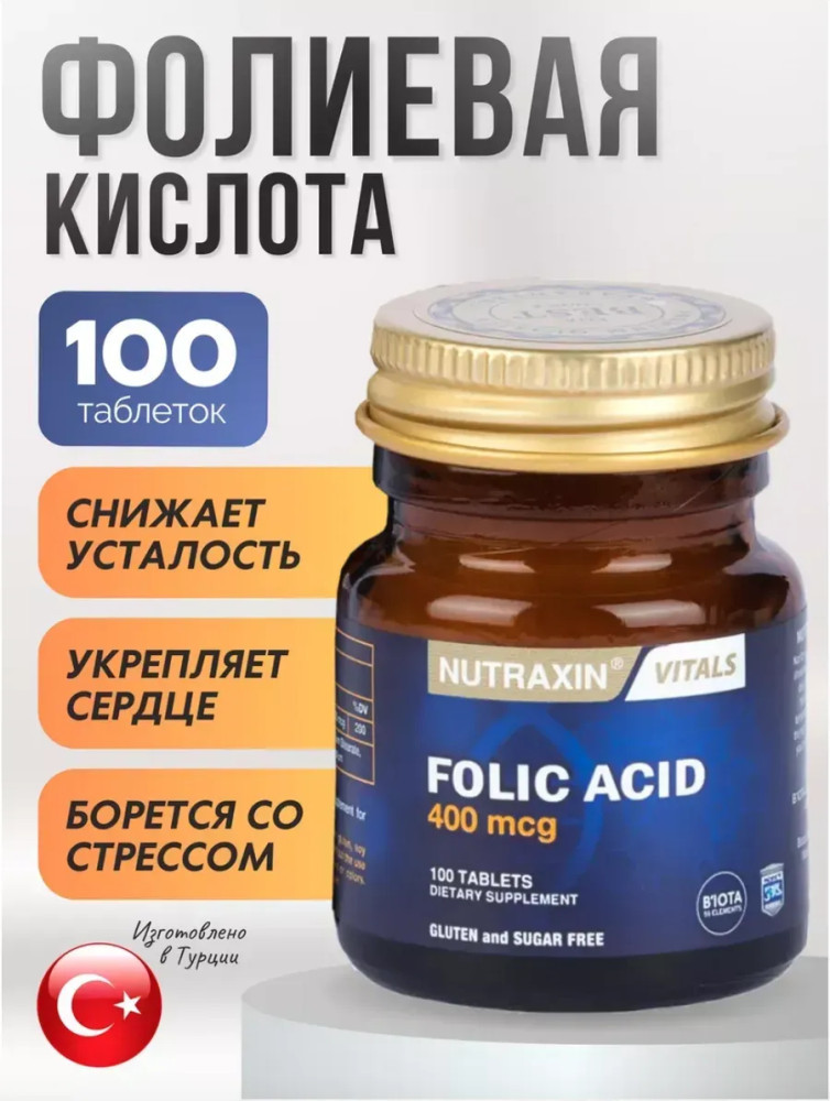 Витамин В9 фолиевая кислота | Nutraxin