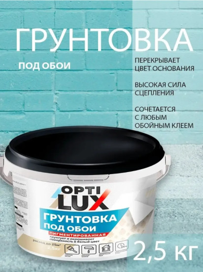 Грунтовка под обои пигментированная