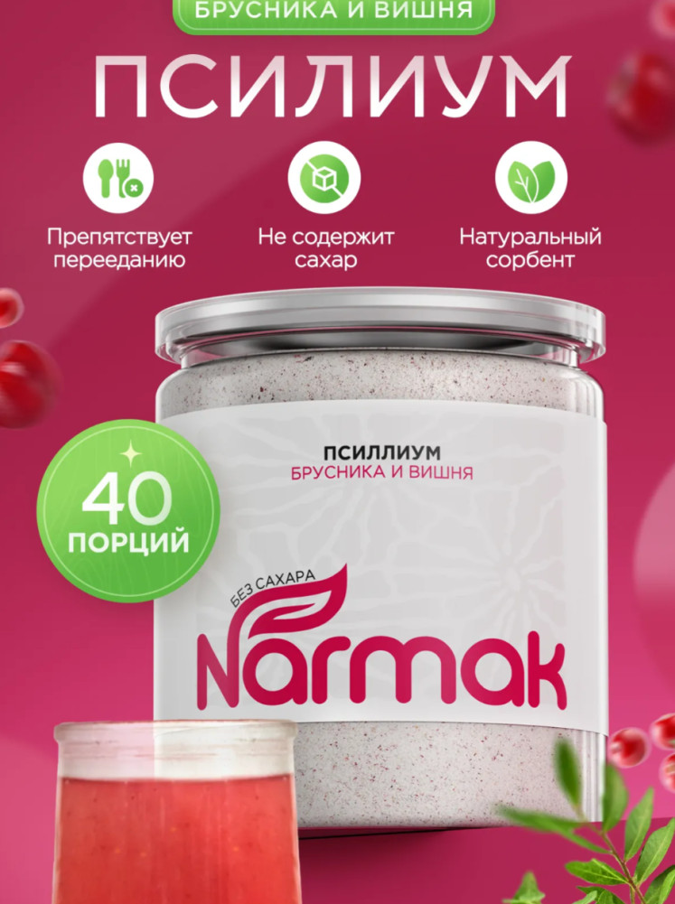 Псиллиум | Narmak