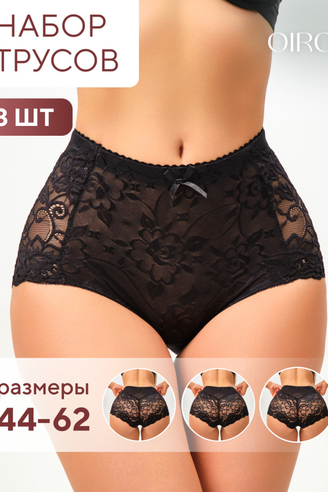 Трусы-макси женские комплект | OIRO