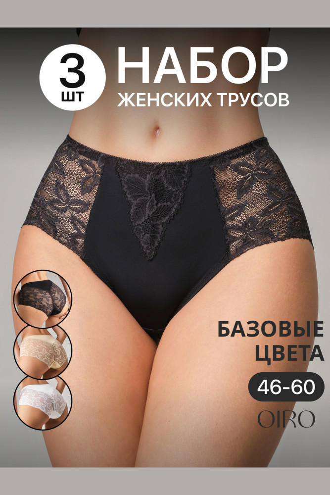 Трусы-слип женские комплект | OIRO