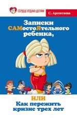 Записки САМостоЯтельного ребенка, или Как пережить кризис трех лет