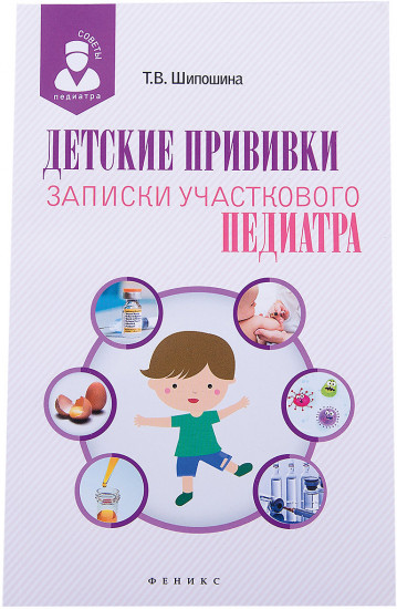 Детские прививки. Записки участкового педиатра