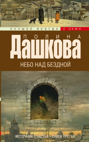 Источник счастья. Книга 3. Небо над бездной