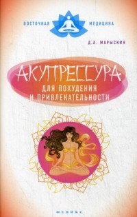 Акупрессура для похудения и привлекательности