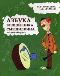 Азбука волшебника Смешилкина. Нотный сборник. Учебно-методическое пособие
