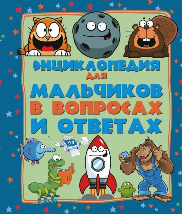 Энциклопедия для мальчиков в вопросах и ответах | Большая энциклопедия для детей