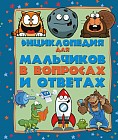 Энциклопедия для мальчиков в вопросах и ответах