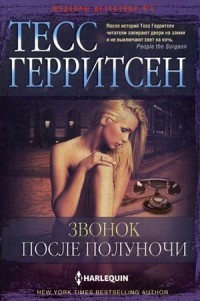 Звонок после полуночи