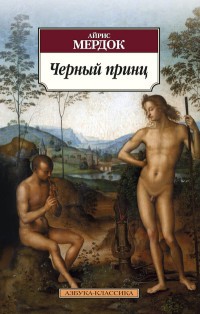 Черный принц | Классика (мяг)