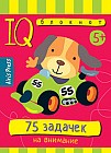 Умный блокнот. 75 задачек на внимание