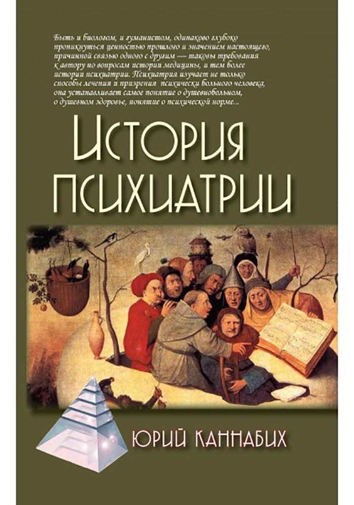 История психиатрии. 3-е издание | Психологические технологии