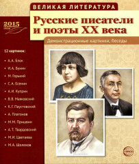 Великая литература. Русские писатели и поэты XX века. 12 демонстрационных картинок с текстом