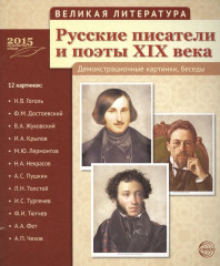 Великая литература. Русские писатели и поэты XIX века. 12 демонстрационных картинок с текстом