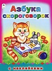 Азбука скороговорок