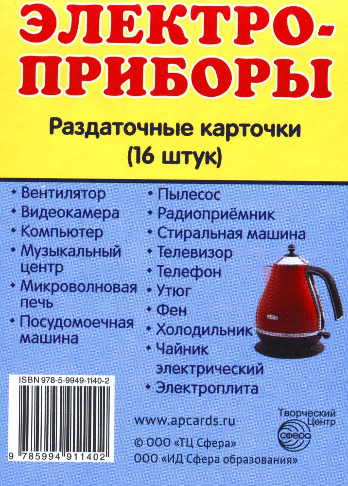 Раздаточные карточки «Электроприборы» | Познавательное и речевое развитие
