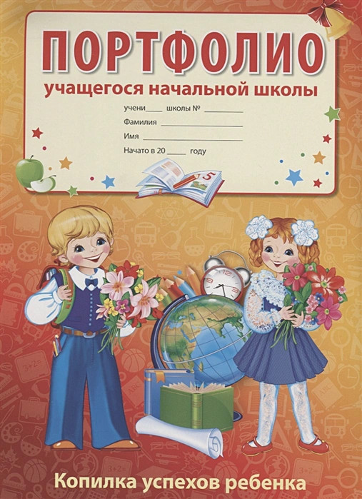Портфолио учащегося начальной школы